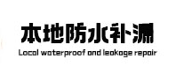 措勤本地防水（中讯网）